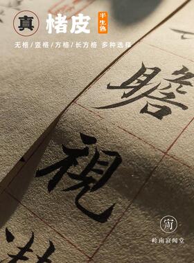 半熟宣纸方形竖格133.2厘米199.8厘米屏风长格隶书平格宁对联书法