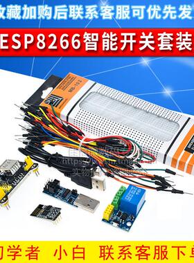 ESP8266智能开关学习套装 智能插座+ESP01S 面包板MB-102 烧录器