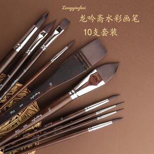 龙吟斋2025彷生松鼠毛10支水彩水粉丙烯通用套装水彩套装绘画 画