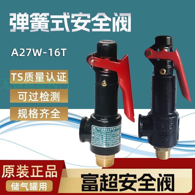 全启式安全阀A28H-16富超A27W16T丝口微启式弹簧蒸汽锅炉储气泄压