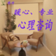 销量400 线上心理咨询抑郁焦虑 情感分析心理疗愈 进店查看