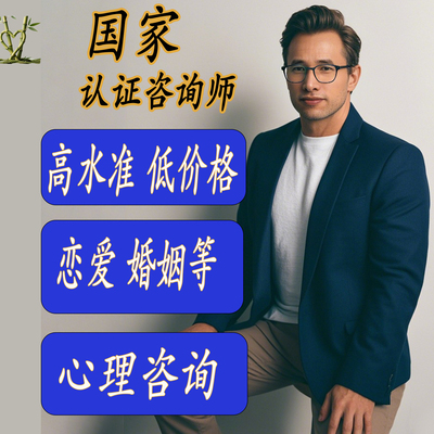 线上情绪情感心理咨询感情婚姻分析家庭离婚分手失眠焦虑抑郁症