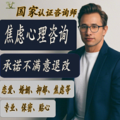 400 焦虑心理咨询 销量 进店查看