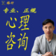 销量400 线上心理咨询抑郁焦虑 恋爱婚姻情感心理疗愈 进店查看