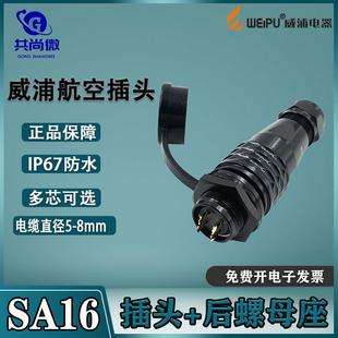 威浦航空插头插座SA16 10芯 防水金属工业圆形连接器