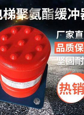 电梯配件 聚氨酯缓冲器130*160XCDH-A-14 L12 缓冲器 安全部件
