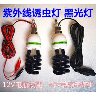 12v48v紫光灯黑光灯养殖场诱虫灯知瞭灯苍虫灯蝲蝲蛄灯60V