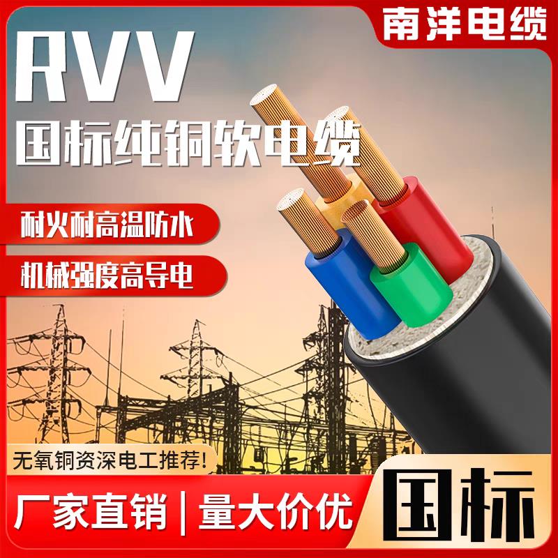 南洋国标纯铜芯RVV2 3 4 5芯10/16/25/35/50平方三相四线软电缆线