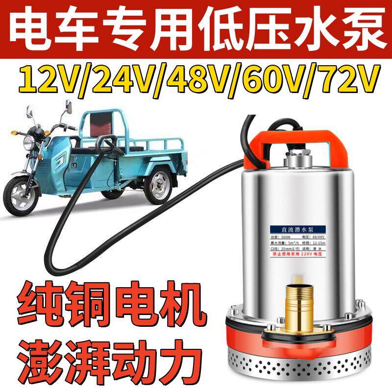电动自行车抽水泵12v24v36v48v72v伏农用潜水泵电动车锂电池低压