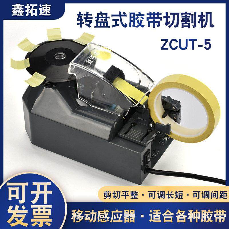 鑫拓速胶纸机胶带切割机ZCUT-5高温胶双面胶带圆盘式自动胶纸机,文具电教/文化用品/商务用品,胶带切割器,淘宝优惠券,粉丝福利购,淘宝优惠卷