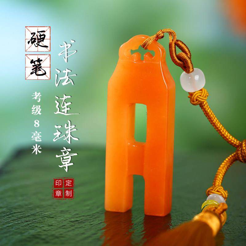 连珠章硬笔书法印章定制刻字个人名字8毫米钢笔篆刻高档节日礼物,文具电教/文化用品/商务用品,成品印章/学生用印/火漆,淘宝优惠券,粉丝福利购,淘宝优惠卷