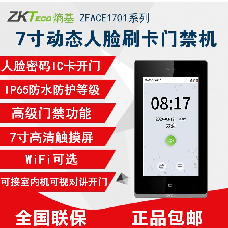 ZKTeco熵基zface1701动态人脸刷卡考勤门禁一体机打卡机可视对讲