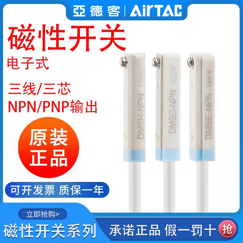 亚德客DMSE三线 线电子式PNP/NPN磁性开 关DMSG/DMSH/DMSJ- N020-