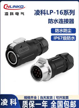 凌科LP16航空插头插座连接器2/3/4/5/7/8/9芯空中对接反装IP67