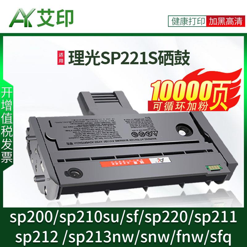 适用理光SP221s硒鼓SP200 SP210su/sf SP220 SP211 SP212 SP213nw