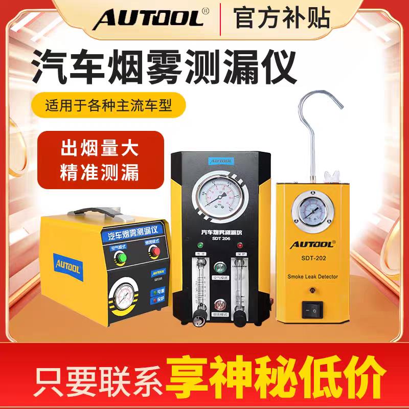 AUTOOL偶然汽车烟雾测漏仪烟雾机定位管路泄漏故障检测仪烟雾检漏