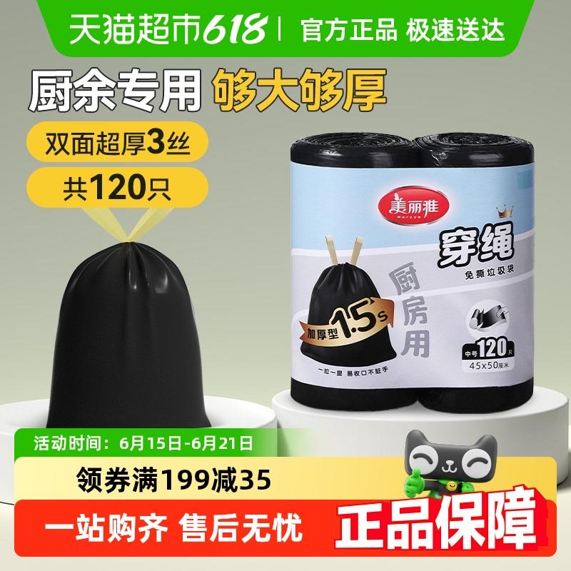 美丽雅特厚抽绳垃圾袋家用手提式耐刺耐烫厨余120只免手撕大号