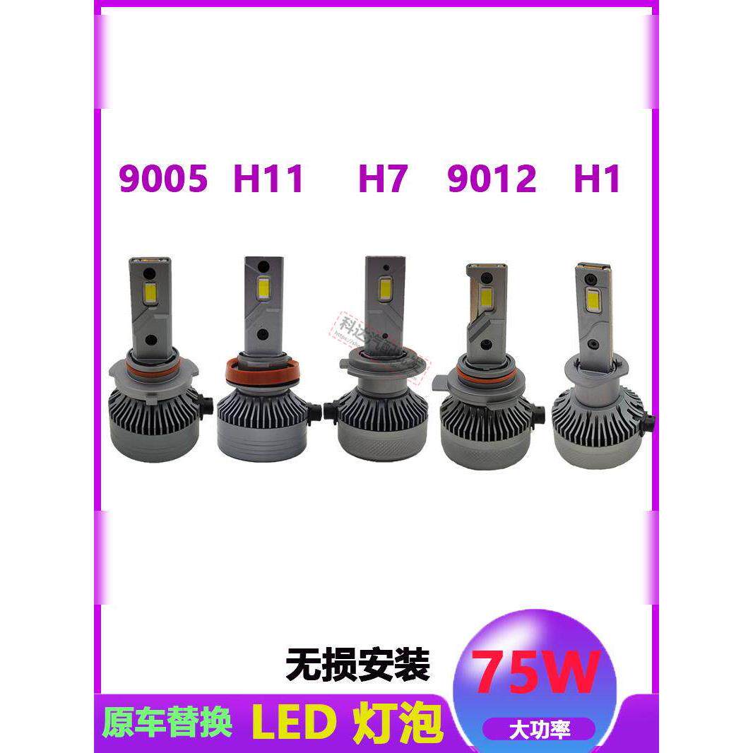 75W超亮汽车led大灯h1h7h11 9005车灯9012近光远光货车led灯泡