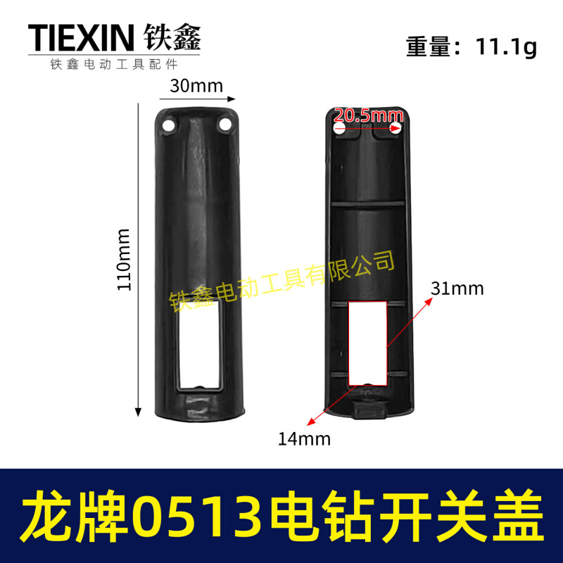 【货号00327】龙牌手电钻0513电钻配件 0513电钻开关塑料盖