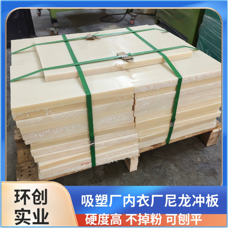 加硬尼龙板啤板冲床胶板吸塑内衣模杯厂刀模板纯料A级耐磨耐用