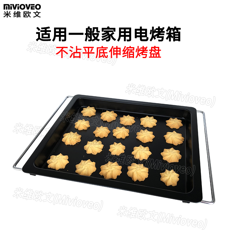米维欧文 电烤箱伸缩调节烤盘平底不粘烤盘烘焙工具烧烤网架烤盘