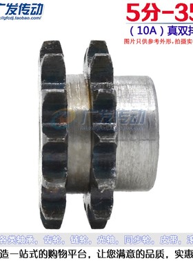 10A真双排链轮 5分35齿 10A35T 适合5分双排链条使用 节距:15.875