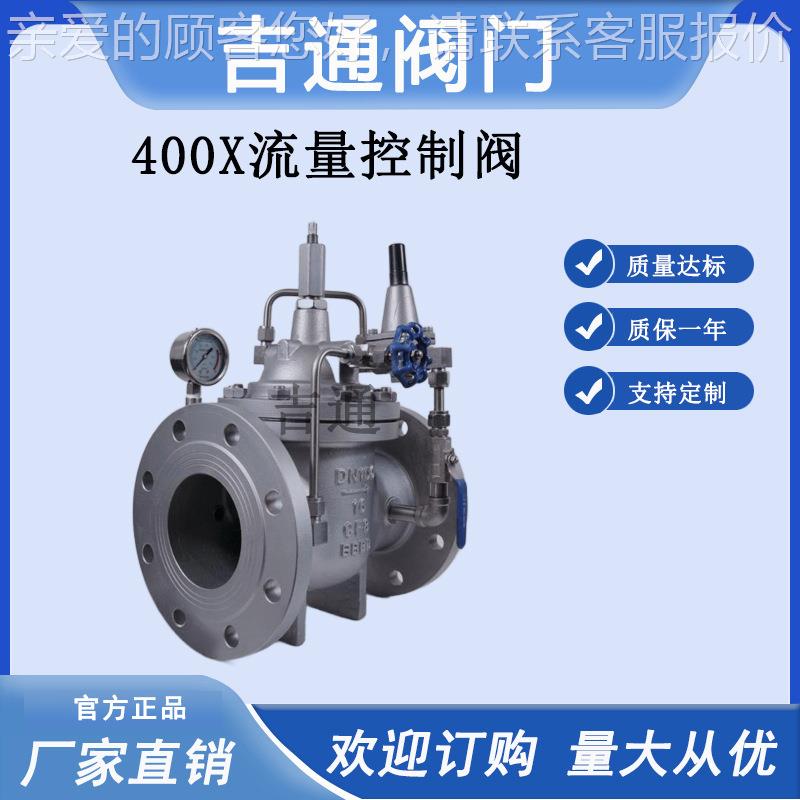 400X流量控制阀 可调能式多功水利KOK控0制不锈钢40阀X流量控制阀
