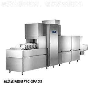 3PAAD 3洗碗机FTC3PAADO4洗碗机 C洗碗机FT HBOPBART霍巴特长龙式