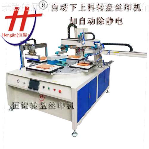 郑州丝印印机自板下料转盘丝印机全自动动丝机木HS260PR丝印机丝