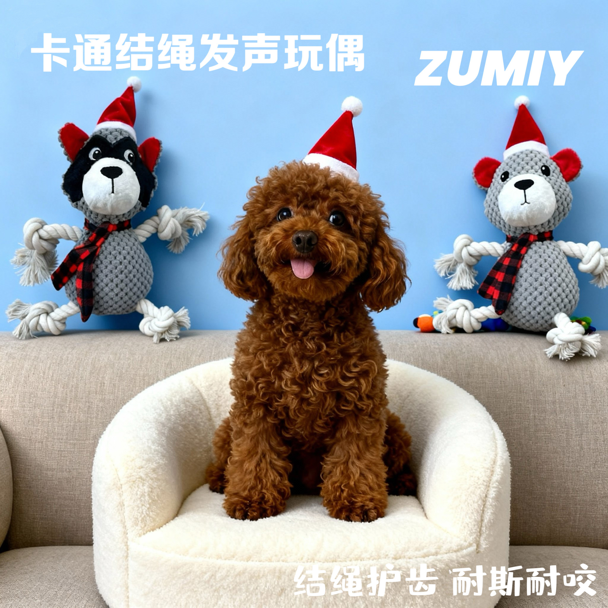 ZUMIY发声绳结毛绒玩具耐咬护齿