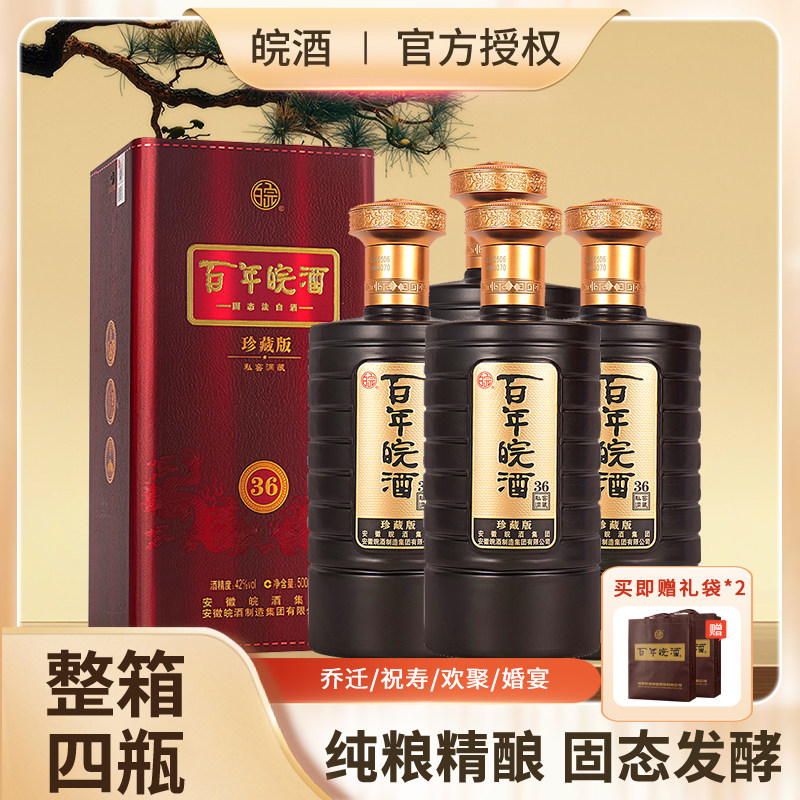 安徽皖酒集团百年皖酒 42度珍藏版白酒纯粮整箱送长辈送礼婚宴