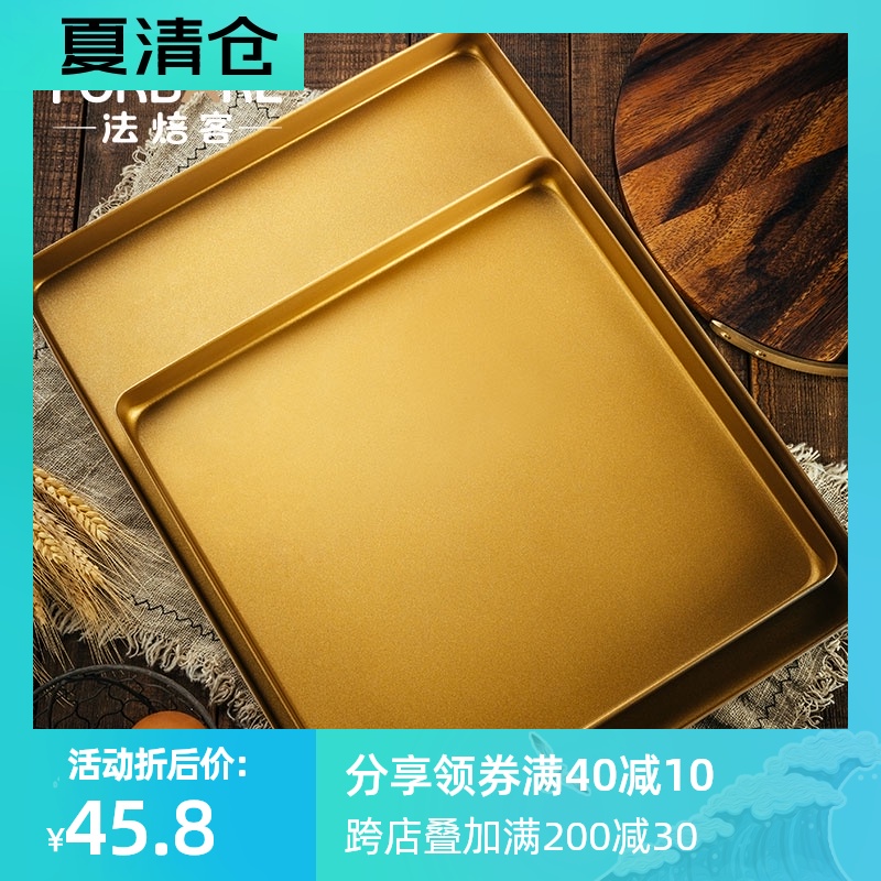 法焙客烘焙模具方形家用烤盘 金色不粘面包饼干披萨蛋糕卷 烤箱用