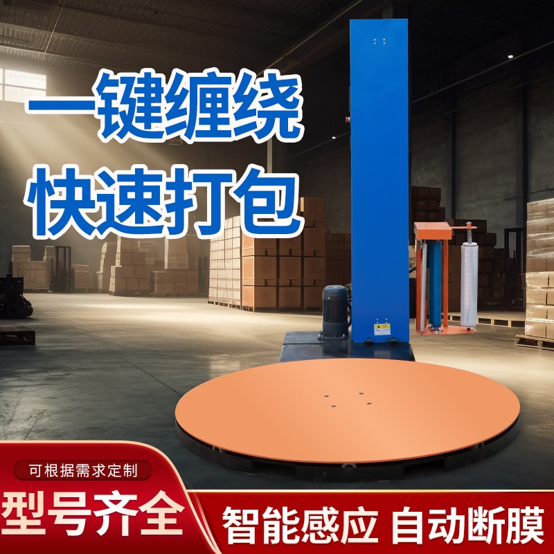 全自动缠绕机托盘拉伸膜转盘预拉式缠绕膜斜坡包装机工业打包大型