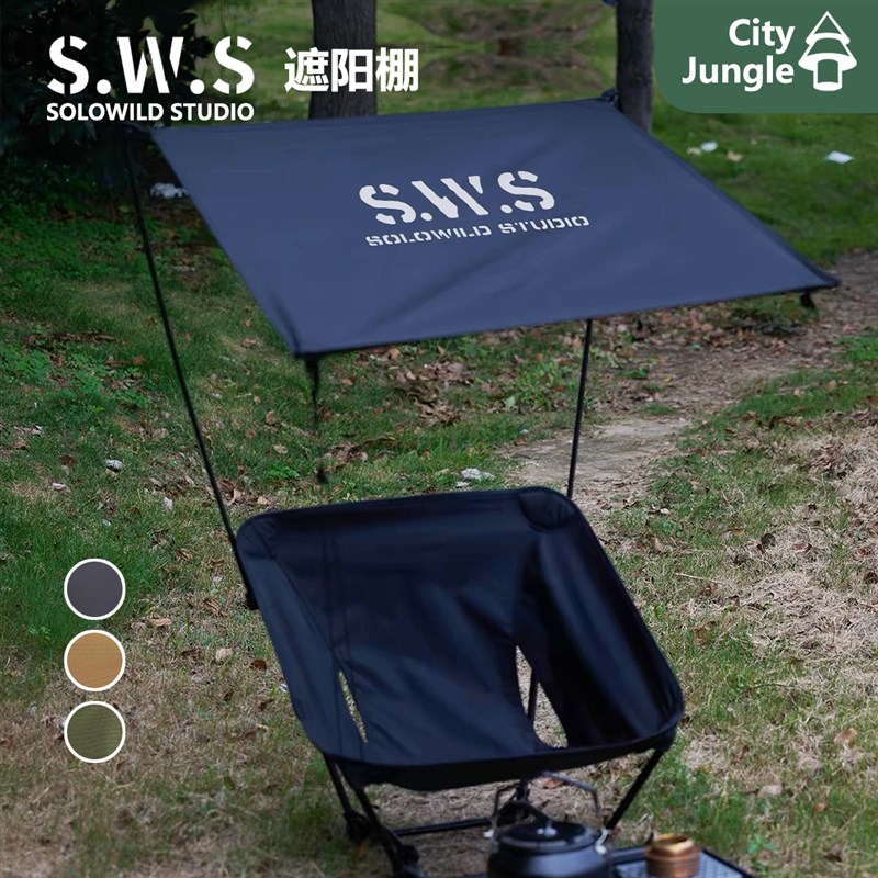 SWS月亮椅天幕 轻量化3户外露营月亮椅顶棚户外椅遮阳棚
