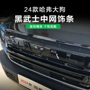 24款 饰用品 哈弗大狗中网饰条黑化改装 哈弗黑武士车标前脸外观件装