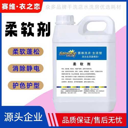 赛维柔软剂织物柔顺剂羽绒蓬松剂