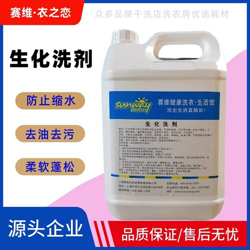 赛维生化洗剂羊毛呢洗衣液防缩水