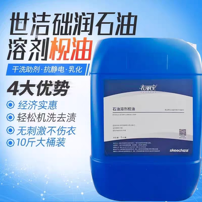 正品世洁石油溶剂枧油10斤大桶装