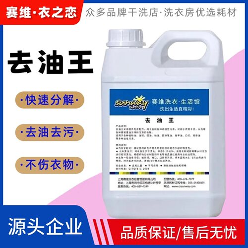 赛维去油王油污乳化剂干洗店耗材