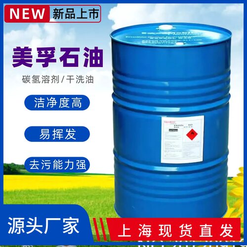 美孚石油干洗油电子芯片清洗溶剂
