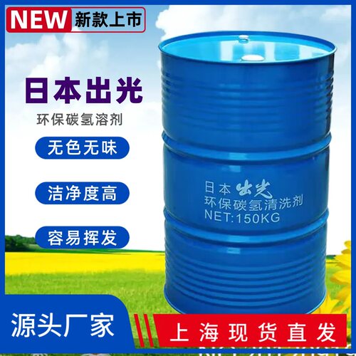 日本出光无味无味石油干洗油无色
