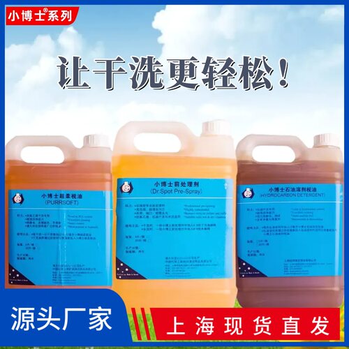 小博士石油四氯枧油干洗前处理剂