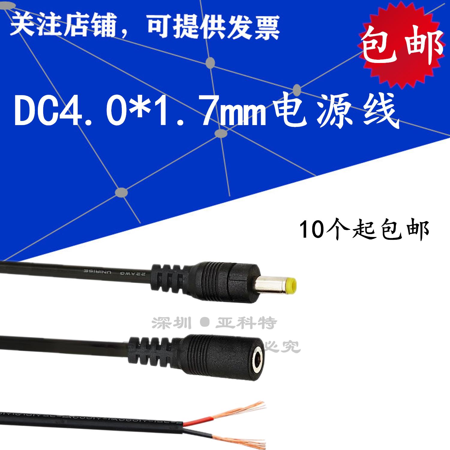 DC4.0x1.7mm电源线公头接头母头 移动DVD充电线 单头盒子插头4017