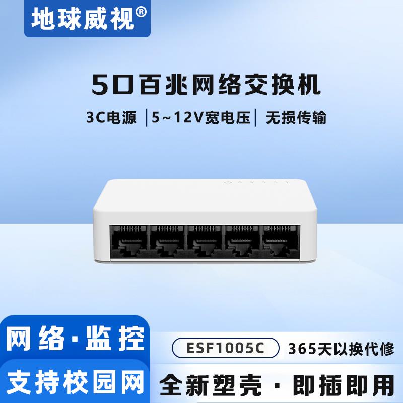 百兆5口塑壳乙太网12V交换机监控家用办公网路分线分流器ESF1005C