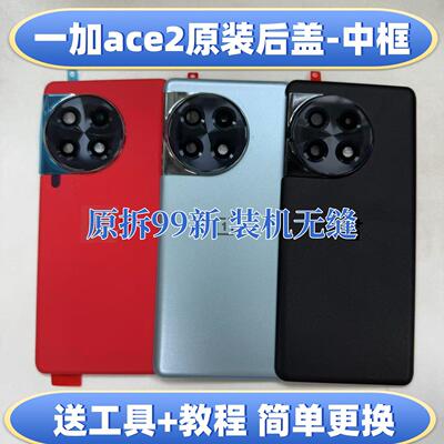 适用于一加ace2原装后盖玻璃oneplus1+原厂拆机后壳电池盖外壳原