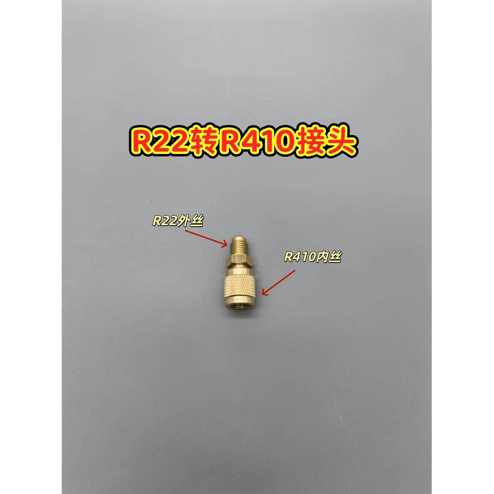 变频空调加氟嘴转换头 R22转R410A加氟接头