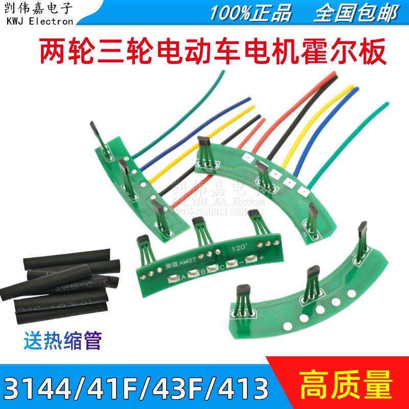 两轮三轮电动车电机霍尔板3144 41F43F 413霍尔传感器线路板120度