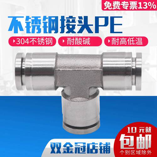 304不锈钢气动PE6/PE12气管快速插接头PE4 PE8 PE10 T型三通PE16