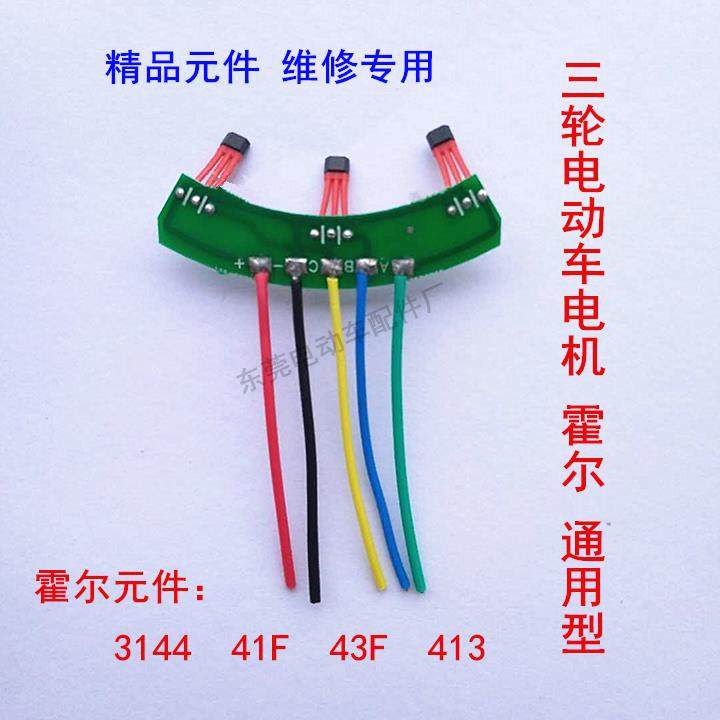 两轮三轮电动车电机霍尔板元件3144传感器41F43F413带板带线120度