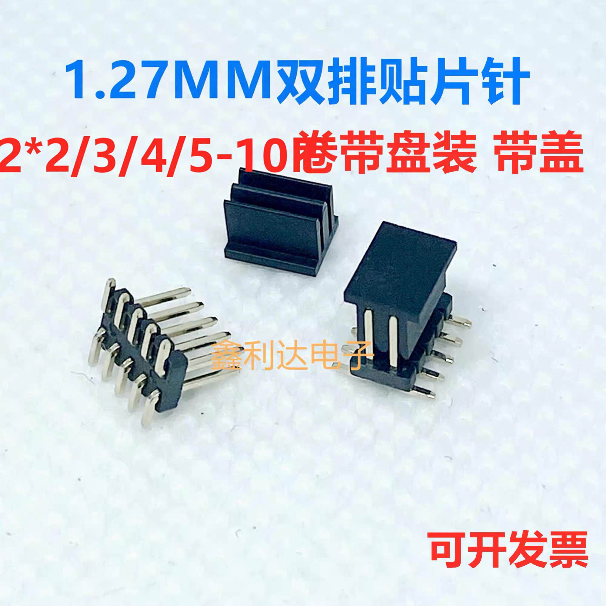 1.27mm 立贴排针贴片双排针 2*2P/3P/4P/5P/6P/10P 卷带盘装带盖